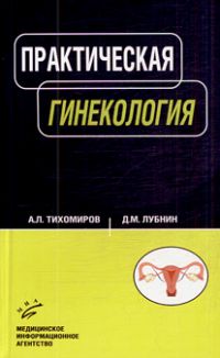 Практическая гинекология