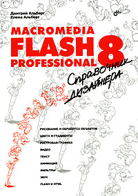 Macromedia Flash Professional 8. Справочник дизайнера