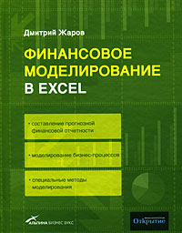 Финансовое моделирование в Excel