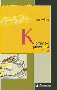 Котелок дядюшки Ляо, или Занимательная этнография