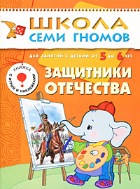 Защитники отечества: Для занятий с детьми от 5 до 6 лет