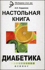 Настольная книга диабетика - 4-е издание