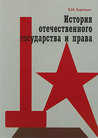 История отечественного государства и права