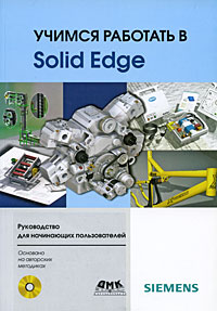 Учимся работать в Solid Edge