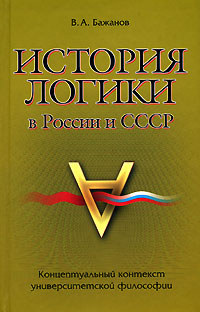 История логики в России и СССР Концептуальный контекст университетской философии