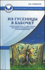 Из гусеницы в бабочку. Психологические сказки, притчи, метафоры в индивидуальной и групповой работе