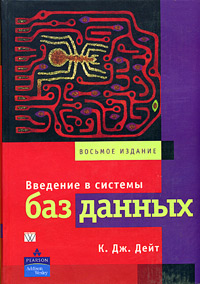 Введение в системы баз данных - 8-е издание