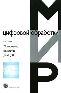 Применение вейвлетов для ЦОС