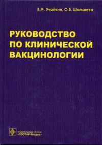 Руководство по клинической вакцинологии