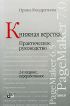 Книжная верстка. Практическое руководство