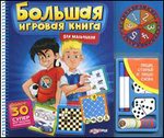 Большая игровая книга для мальчиков