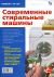 Современные стиральные машины