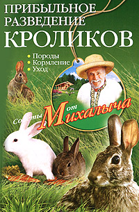 Прибыльное разведение кроликов: Породы, кормление, уход