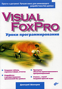Visual FoxPro. Уроки программирования
