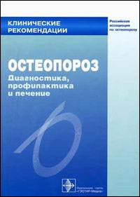 Клинические рекомендации. Остеопороз. Диагностика, профилактика и лечение