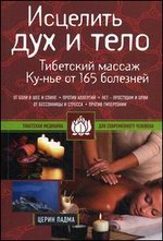Исцелить дух и тело. Тибетский массаж Ку-нье от 165 болезней