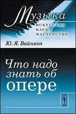 Что надо знать об опере - 4-е издание
