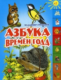 Азбука времен года