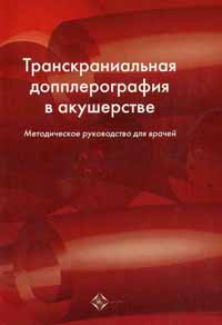 Транскраниальная допплерография в акушерстве