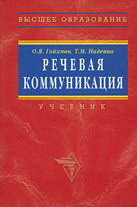 Речевая коммуникация: Учебник для вузов - 2-е издание