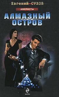 Алмазный остров: роман