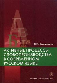 Активные процессы словопроизводства в современном русском языке