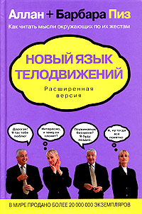 Новый язык телодвижений: Расширенная версия