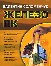 Железо ПК