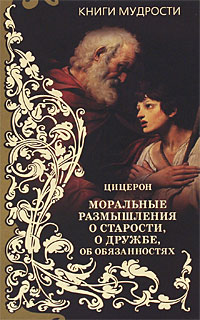 Моральные размышления о старости, о дружбе, об обязанностях