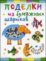 Поделки из бумажных шариков