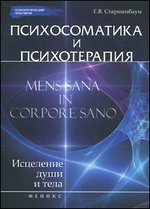 Психосоматика и психотерапия. Исцеление души и тела - 3-е издание