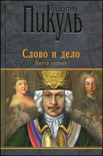 Слово и дело. Книга 1. Царица престрашного зраку