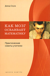 Как мозг осваивает математику: Практические советы учителю