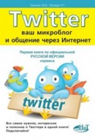 Twitter. Ваш микроблог и общение через интернет. Русская версия