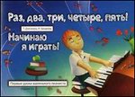 Раз, два, три, четыре, пять! Начинаю я играть!. Первые уроки маленького пианиста