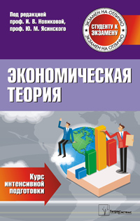 Экономическая теория: курс интенсивной подготовки