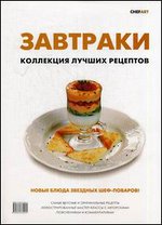 Завтраки. Коллекция лучших рецептов