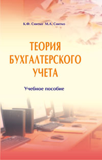 Теория бухгалтерского учета: учебное пособие