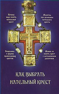 Как выбрать нательный крест