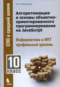 Алгоритмизация и основы объектно-ориентированного программирования на JavaScript. Информатика и ИКТ: профильный уровень.10 класс
