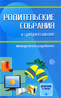 Родительские собрания в средней школе. Методические разработки