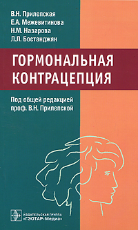 Гормональная контрацепция