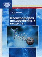 Электрофорез лекарственных веществ: Руководство для специалистов
