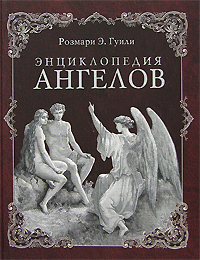 Энциклопедия ангелов