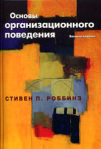 Основы организационного поведения