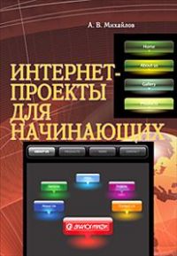 Интернет-проекты для начинающих
