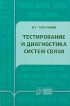 Тестирование и диагностика систем связи