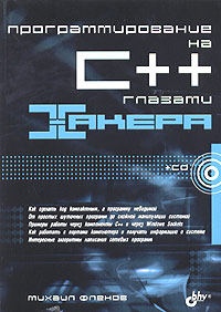 Программирование на C++ глазами хакера - 2-е издание