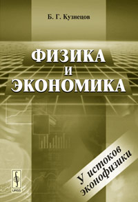 Физика и экономика: У истоков эконофизики - 2-е издание