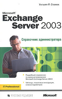 Microsoft Exchange Server 2003. Справочник администратора